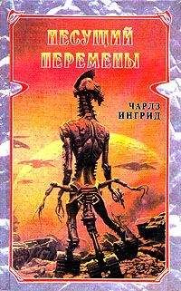Чарльз Ингрид - Несущий перемены - Читать 📖 Читать онлайн 👀 Читаемые книги читать онлайн бесплатно 🔥 booksread-online.com