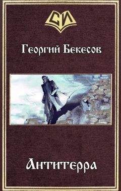 Георгий Бекесов - Антитерра (СИ) - Читать Читать онлайн Читаемые книги читать онлайн бесплатно booksread-online.com