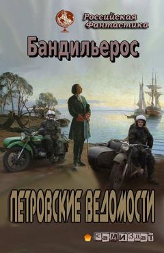 Бандильерос - Петровские Ведомости - Читать 📖 Читать онлайн 👀 Читаемые книги читать онлайн бесплатно booksread-online.com