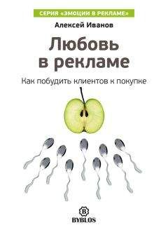 Алексей Иванов - Любовь в рекламе. Как побудить клиентов к покупке - Читать 📖 Читать онлайн 👀 Читаемые книги читать онлайн бесплатно 🔥 booksread-online.com