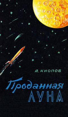 Абрам Кнопов - Проданная Луна - Читать | Читать онлайн | Читаемые книги читать онлайн бесплатно | booksread-online.com