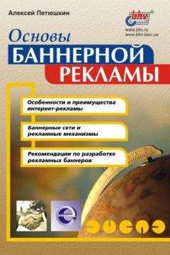 Алексей Петюшкин - Основы баннерной рекламы - Читать 📖 Читать онлайн 👀 Читаемые книги читать онлайн бесплатно 🔥 booksread-online.com