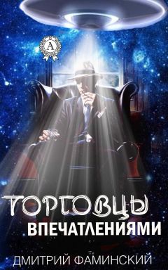 Дмитрий Фаминский - Торговцы впечатлениями - Читать | Читать онлайн | Читаемые книги читать онлайн бесплатно | booksread-online.com