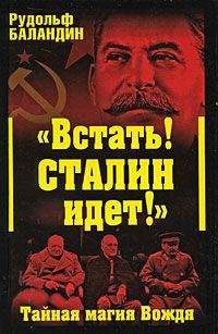 Рудольф Баландин - «Встать! Сталин идет!» Тайная магия Вождя - Читать 📖 Читать онлайн 👀 Читаемые книги читать онлайн бесплатно 🔥 booksread-online.com