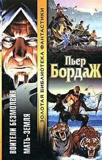 Пьер Бордаж - Воители безмолвия - Читать 📖 Читать онлайн 👀 Читаемые книги читать онлайн бесплатно 🔥 booksread-online.com