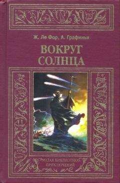 Жорж Ле Фор - Вокруг Солнца - Читать Читать онлайн Читаемые книги читать онлайн бесплатно booksread-online.com