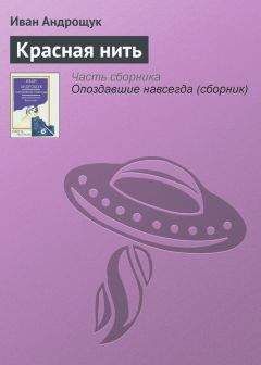 Иван Андрощук - Красная нить - Читать 📖 Читать онлайн 👀 Читаемые книги читать онлайн бесплатно 🔥 booksread-online.com
