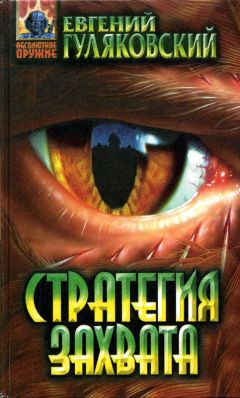Евгений Гуляковский - Стратегия захвата - Читать 📖 Читать онлайн 👀 Читаемые книги читать онлайн бесплатно 🔥 booksread-online.com