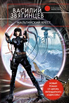 Василий Звягинцев - Мальтийский крест - Читать 📖 Читать онлайн 👀 Читаемые книги читать онлайн бесплатно 🔥 booksread-online.com
