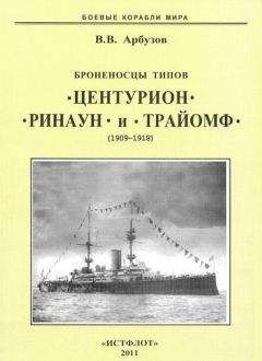 Владимир Арбузов - Броненосцы типов “Центурион”, “Ринаун” и “Трайомф”. 1890-1920 гг. - Читать 📖 Читать онлайн 👀 Читаемые книги читать онлайн бесплатно 🔥 booksread-online.com