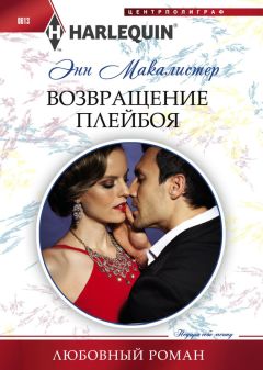 Энн Макалистер - Возвращение плейбоя - Читать 📖 Читать онлайн 👀 Читаемые книги читать онлайн бесплатно 🔥 booksread-online.com