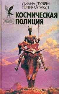 Диана Дуэйн - Взорванный Разум - Читать | Читать онлайн | Читаемые книги читать онлайн бесплатно | booksread-online.com