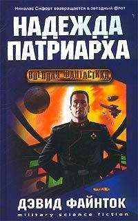 Дэвид Файнток - Надежда патриарха - Читать | Читать онлайн | Читаемые книги читать онлайн бесплатно | booksread-online.com