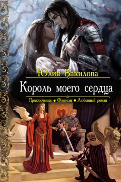 Юлия Вакилова - Король моего сердца - Читать 📖 Читать онлайн 👀 Читаемые книги читать онлайн бесплатно 🔥 booksread-online.com