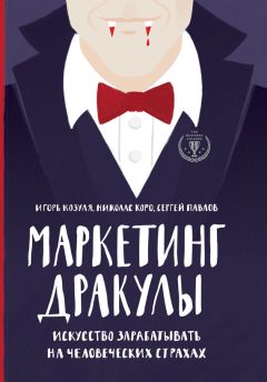 Игорь Козуля - Маркетинг Дракулы. Как зарабатывать на человеческих страхах - Читать 📖 Читать онлайн 👀 Читаемые книги читать онлайн бесплатно 🔥 booksread-online.com