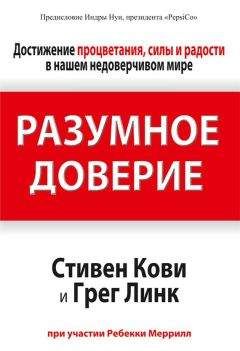 Стивен Кови - Разумное доверие - Читать 📖 Читать онлайн 👀 Читаемые книги читать онлайн бесплатно 🔥 booksread-online.com