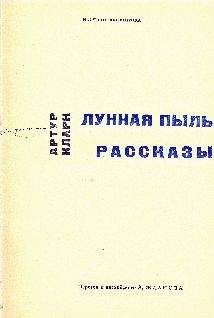 Артур Кларк - Не все, что блестит - Читать 📖 Читать онлайн 👀 Читаемые книги читать онлайн бесплатно 🔥 booksread-online.com