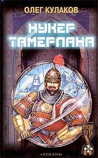 Олег Кулаков - Нукер Тамерлана - Читать | Читать онлайн | Читаемые книги читать онлайн бесплатно | booksread-online.com