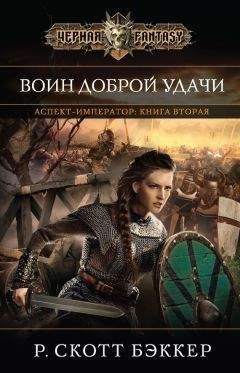 Р. Скотт Бэккер - Воин Доброй Удачи - Читать 📖 Читать онлайн 👀 Читаемые книги читать онлайн бесплатно 🔥 booksread-online.com