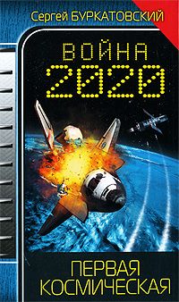 Сергей Буркатовский - Война 2020. Первая космическая - Читать 📖 Читать онлайн 👀 Читаемые книги читать онлайн бесплатно 🔥 booksread-online.com