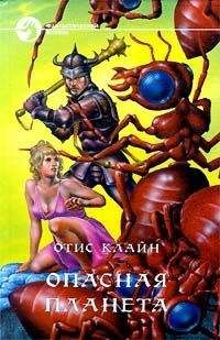 Отис Клайн - Чужие грехи - Читать Читать онлайн Читаемые книги читать онлайн бесплатно booksread-online.com