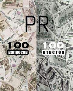Коллектив авторов - PR: 100 вопросов – 100 ответов - Читать 📖 Читать онлайн 👀 Читаемые книги читать онлайн бесплатно 🔥 booksread-online.com