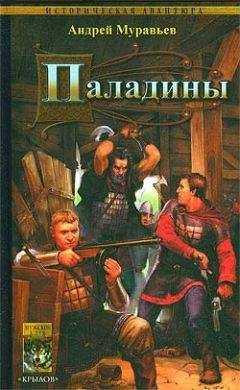 Андрей Муравьёв - Паладины - Читать | Читать онлайн | Читаемые книги читать онлайн бесплатно | booksread-online.com