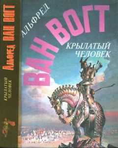 Альфред Ван Вогт - Крылатый человек - Читать 📖 Читать онлайн 👀 Читаемые книги читать онлайн бесплатно 🔥 booksread-online.com