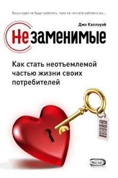 Джо Кэллоуэй - Незаменимые. Как стать неотъемлемой частью жизни своих потребителей - Читать 📖 Читать онлайн 👀 Читаемые книги читать онлайн бесплатно 🔥 booksread-online.com