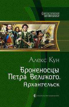 Алекс Кун - Архангельск - Читать 📖 Читать онлайн 👀 Читаемые книги читать онлайн бесплатно 🔥 booksread-online.com