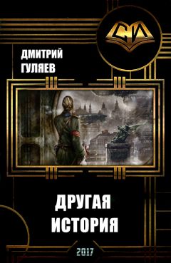 Дмитрий Гуляев - Другая История (СИ) - Читать 📖 Читать онлайн 👀 Читаемые книги читать онлайн бесплатно booksread-online.com