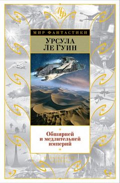 Урсула Ле Гуин - Безбрежней и медлительней империй… - Читать 📖 Читать онлайн 👀 Читаемые книги читать онлайн бесплатно 🔥 booksread-online.com