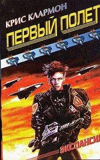 Крис Клармон - Первый полет - Читать | Читать онлайн | Читаемые книги читать онлайн бесплатно | booksread-online.com