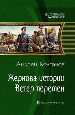 Андрей Колганов - Ветер перемен - Читать 📖 Читать онлайн 👀 Читаемые книги читать онлайн бесплатно 🔥 booksread-online.com