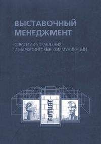 Наталья Александрова - Выставочный менеджмент: стратегии управления и маркетинговые коммуникации - Читать 📖 Читать онлайн 👀 Читаемые книги читать онлайн бесплатно 🔥 booksread-online.com