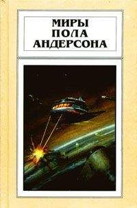 Пол Андерсон - Ушелец - Читать 📖 Читать онлайн 👀 Читаемые книги читать онлайн бесплатно 🔥 booksread-online.com