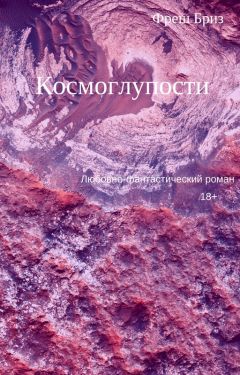 Фреш Бриз - Космоглупости - Читать | Читать онлайн | Читаемые книги читать онлайн бесплатно | booksread-online.com