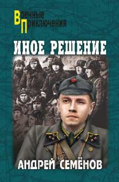 Андрей Семенов - Иное решение - Читать 📖 Читать онлайн 👀 Читаемые книги читать онлайн бесплатно 🔥 booksread-online.com