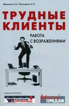 Аркадий Плотников - Трудные клиенты – работа с возражениями - Читать | Читать онлайн | Читаемые книги читать онлайн бесплатно | booksread-online.com
