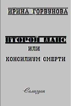 Ирина Горбунова - Второй Шанс, или Консилиум Смерти - Читать Читать онлайн Читаемые книги читать онлайн бесплатно booksread-online.com
