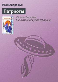 Иван Андрощук - Патриоты - Читать 📖 Читать онлайн 👀 Читаемые книги читать онлайн бесплатно 🔥 booksread-online.com