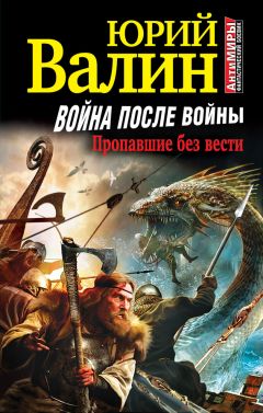 Юрий Валин - Война после войны. Пропавшие без вести - Читать 📖 Читать онлайн 👀 Читаемые книги читать онлайн бесплатно 🔥 booksread-online.com