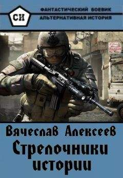 Вячеслав Алексеев - Стрелочники истории - Читать 📖 Читать онлайн 👀 Читаемые книги читать онлайн бесплатно 🔥 booksread-online.com