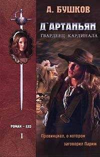 Александр Бушков - Д`артаньян – гвардеец кардинала. Книга первая - Читать 📖 Читать онлайн 👀 Читаемые книги читать онлайн бесплатно 🔥 booksread-online.com
