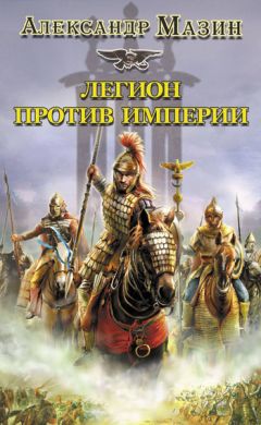 Александр Мазин - Легион против Империи - Читать 📖 Читать онлайн 👀 Читаемые книги читать онлайн бесплатно 🔥 booksread-online.com