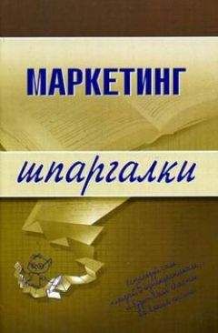 И. Швайко - Маркетинг - Читать 📖 Читать онлайн 👀 Читаемые книги читать онлайн бесплатно 🔥 booksread-online.com