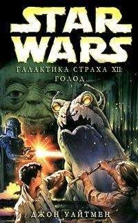 Джон Уайтман - Галактика Страха 12: Голод - Читать 📖 Читать онлайн 👀 Читаемые книги читать онлайн бесплатно 🔥 booksread-online.com