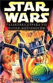 Джон Уайтман - Галактика Страха 7: Пауки-мозгоносцы - Читать 📖 Читать онлайн 👀 Читаемые книги читать онлайн бесплатно 🔥 booksread-online.com