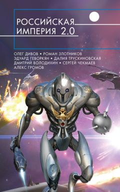 Ольга Елисеева - Российская империя 2.0 (сборник) - Читать 📖 Читать онлайн 👀 Читаемые книги читать онлайн бесплатно 🔥 booksread-online.com
