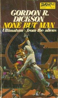 Гордон Диксон - Только человек (None But Man) - Читать 📖 Читать онлайн 👀 Читаемые книги читать онлайн бесплатно 🔥 booksread-online.com